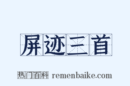 屏迹三首是什么意思的图片
